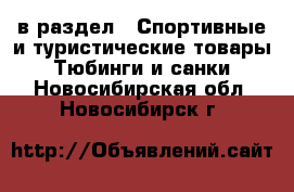  в раздел : Спортивные и туристические товары » Тюбинги и санки . Новосибирская обл.,Новосибирск г.